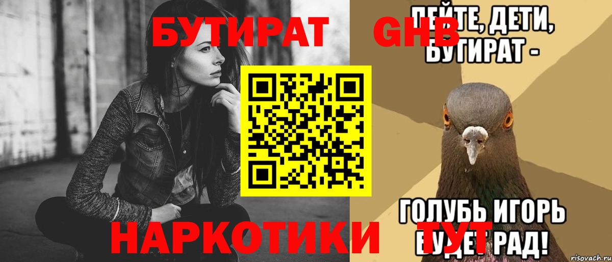 Бутират оксибутират Алейск