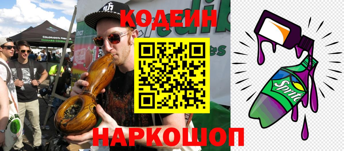 Кодеин Purple Drank  Вход с VPN  Алейск  Codein Purple Drank 